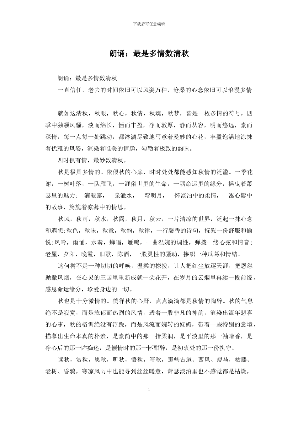 朗诵：最是多情数清秋_第1页