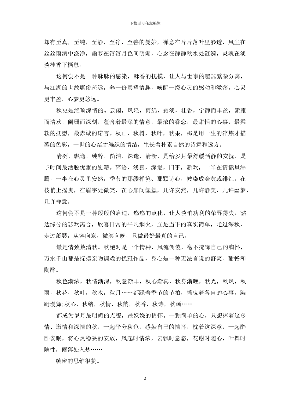 朗诵：最是多情数清秋_第2页