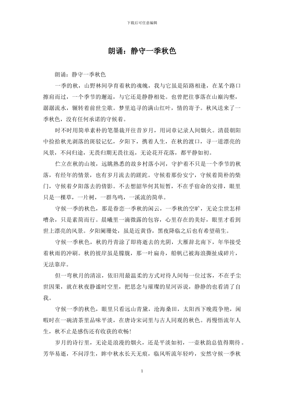 朗诵：静守一季秋色_第1页