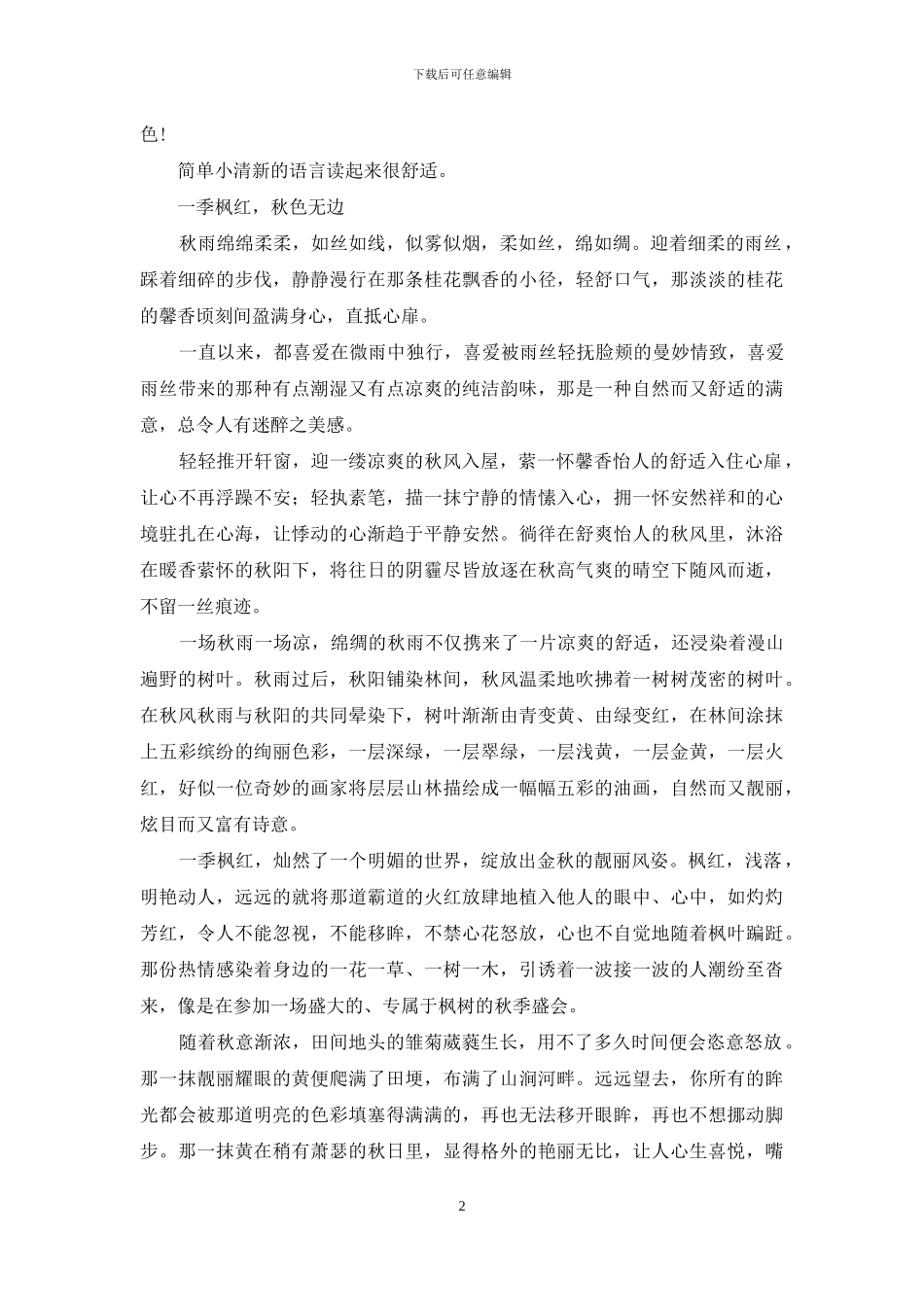 朗诵：静守一季秋色_第2页