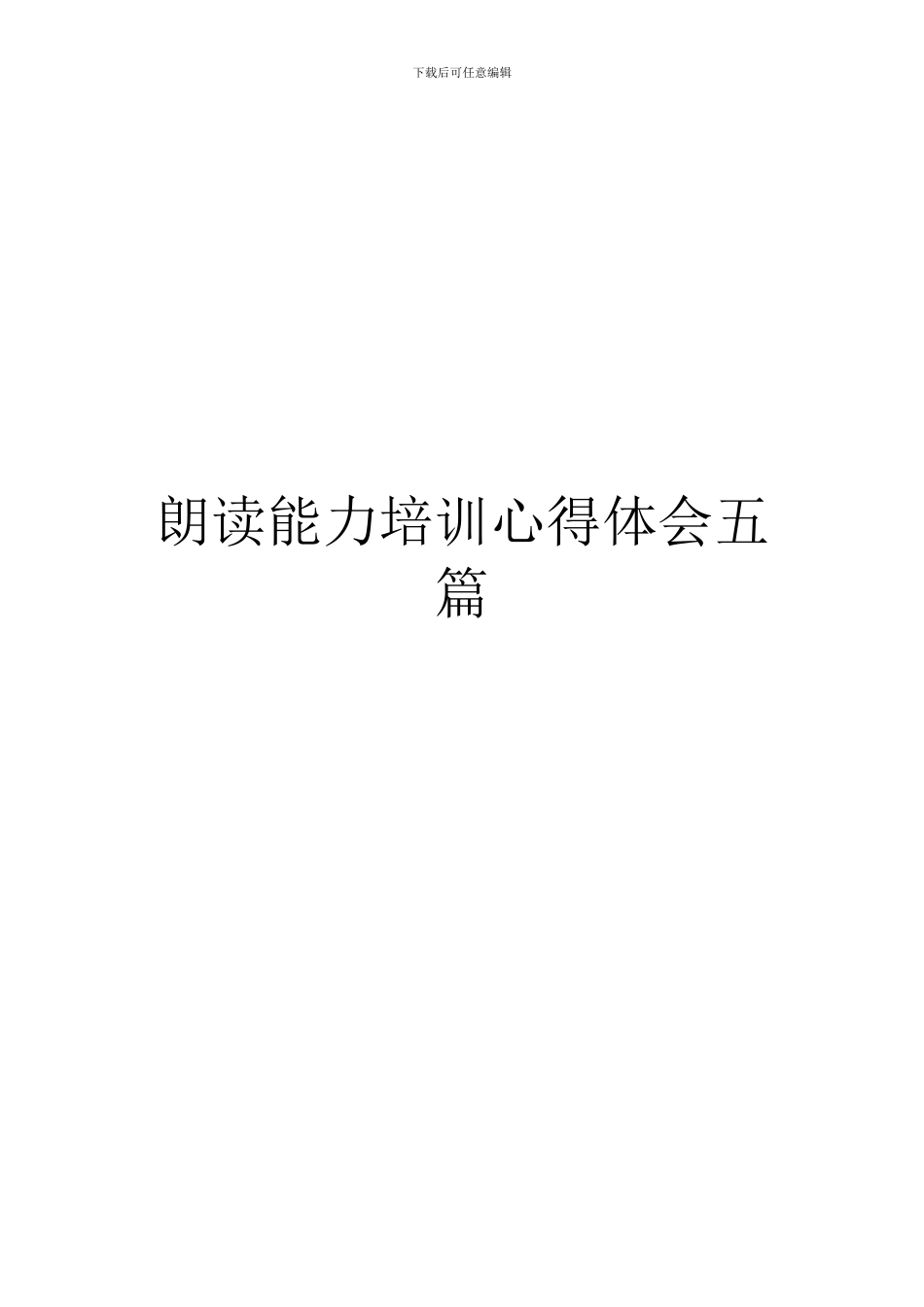 朗读能力培训心得体会五篇_第1页