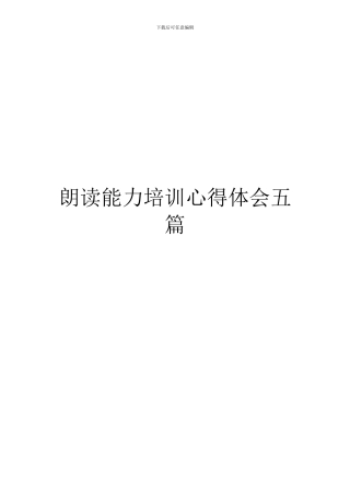 朗读能力培训心得体会五篇