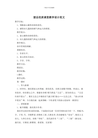 望岳优质课堂教学设计范文