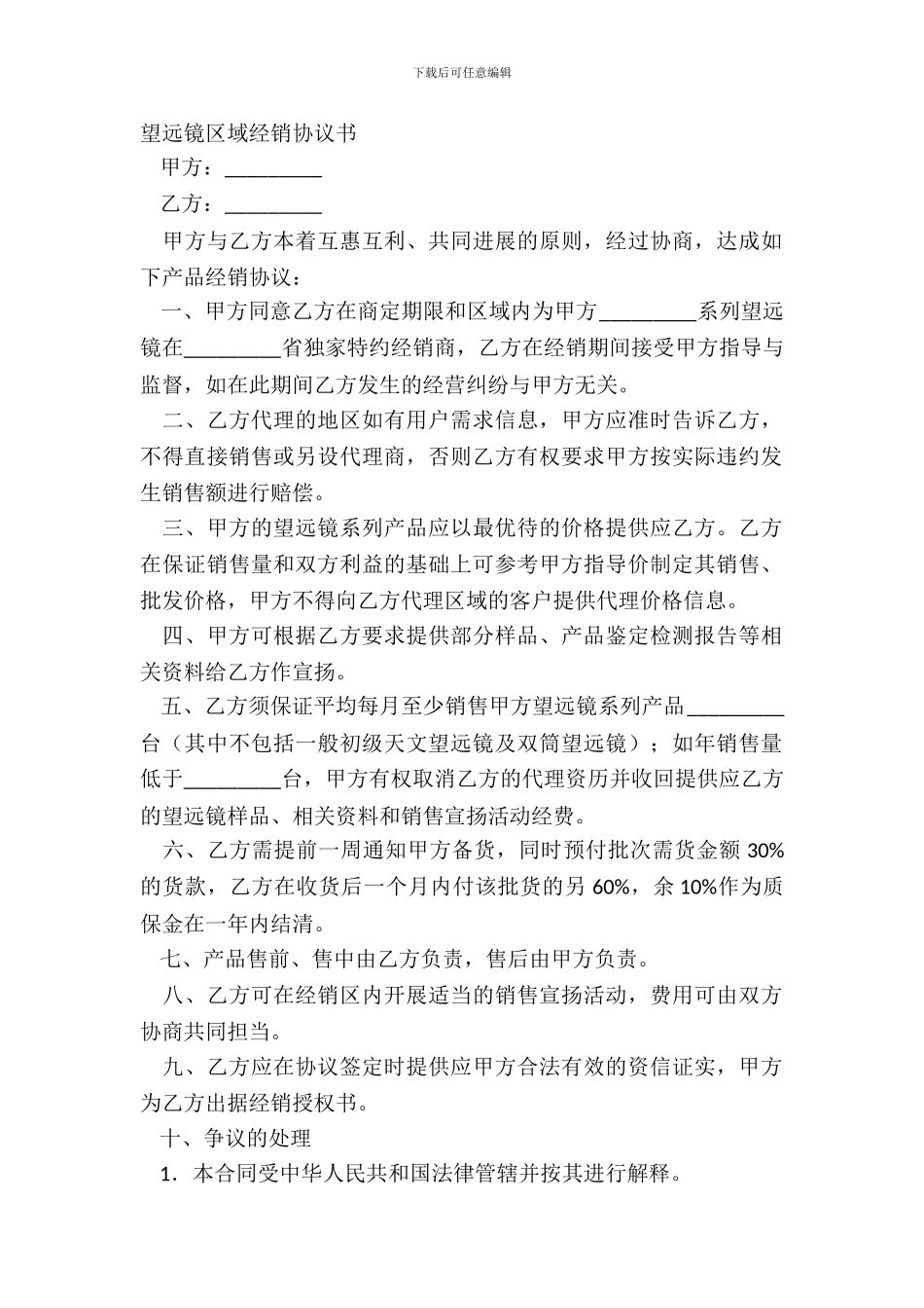 望远镜区域经销协议书_第2页