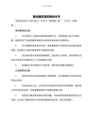 望远镜区域经销协议书