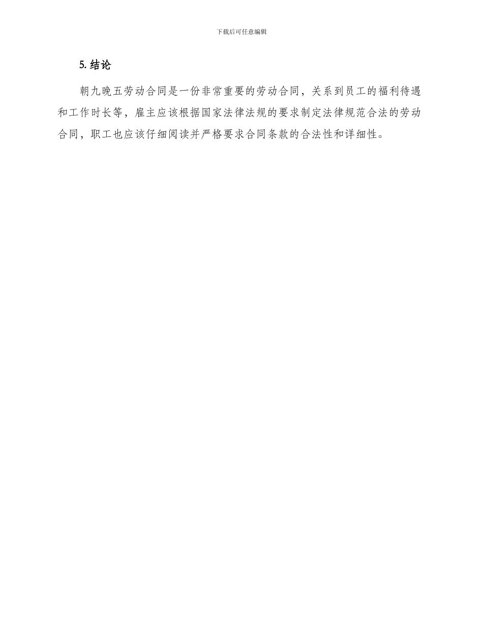 朝九晚五劳动合同下载_第3页