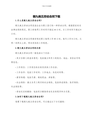 朝九晚五劳动合同下载