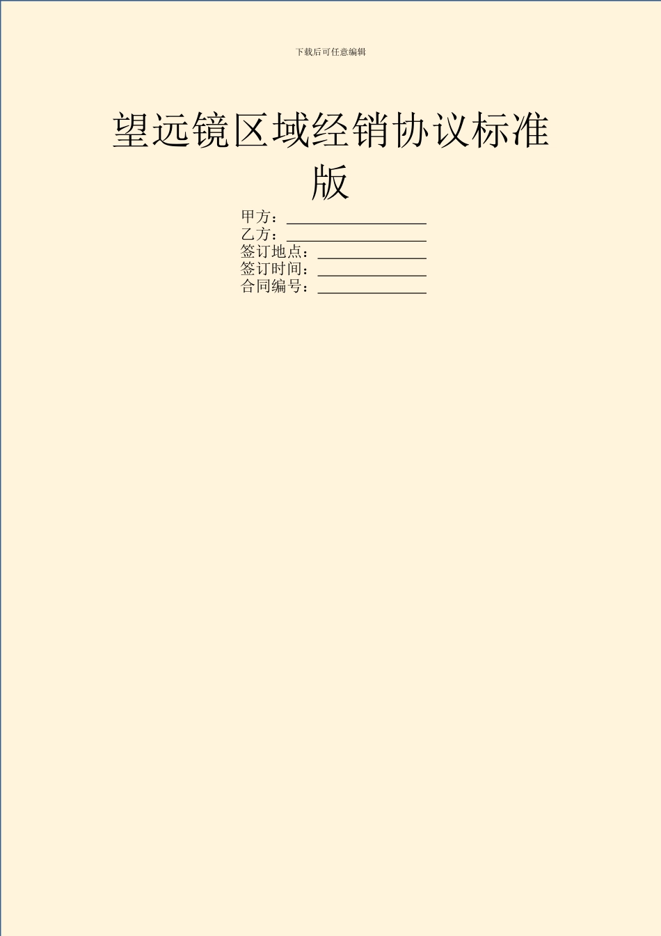 望远镜区域经销协议标准版_第1页