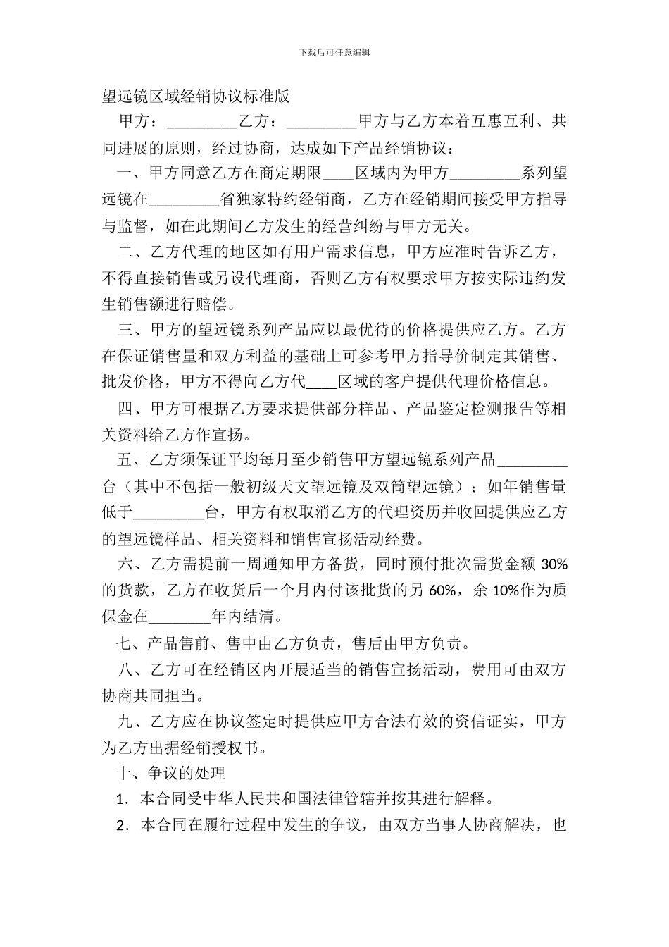 望远镜区域经销协议标准版_第2页