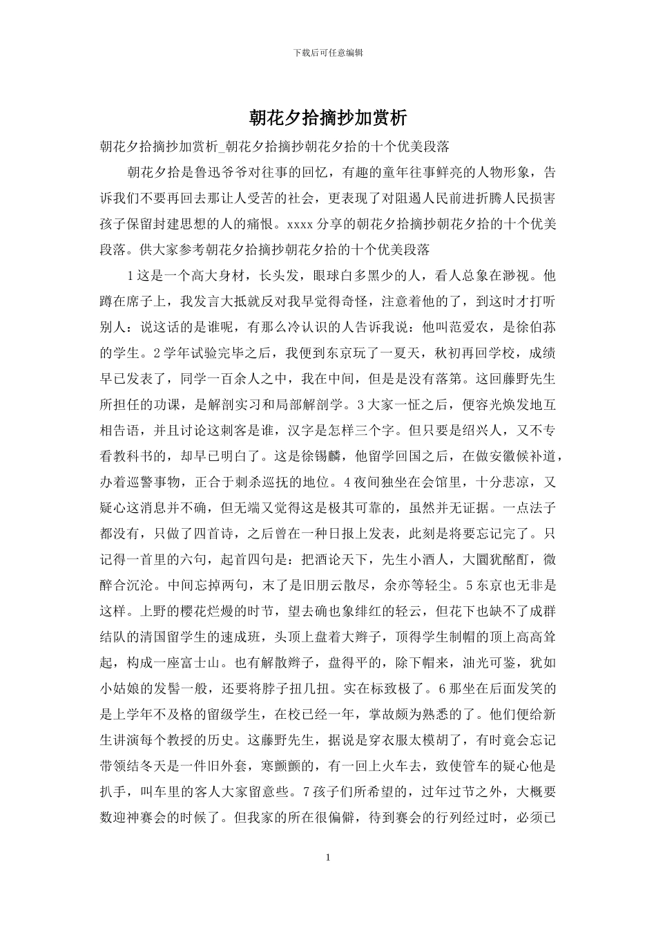 朝花夕拾摘抄加赏析_第1页