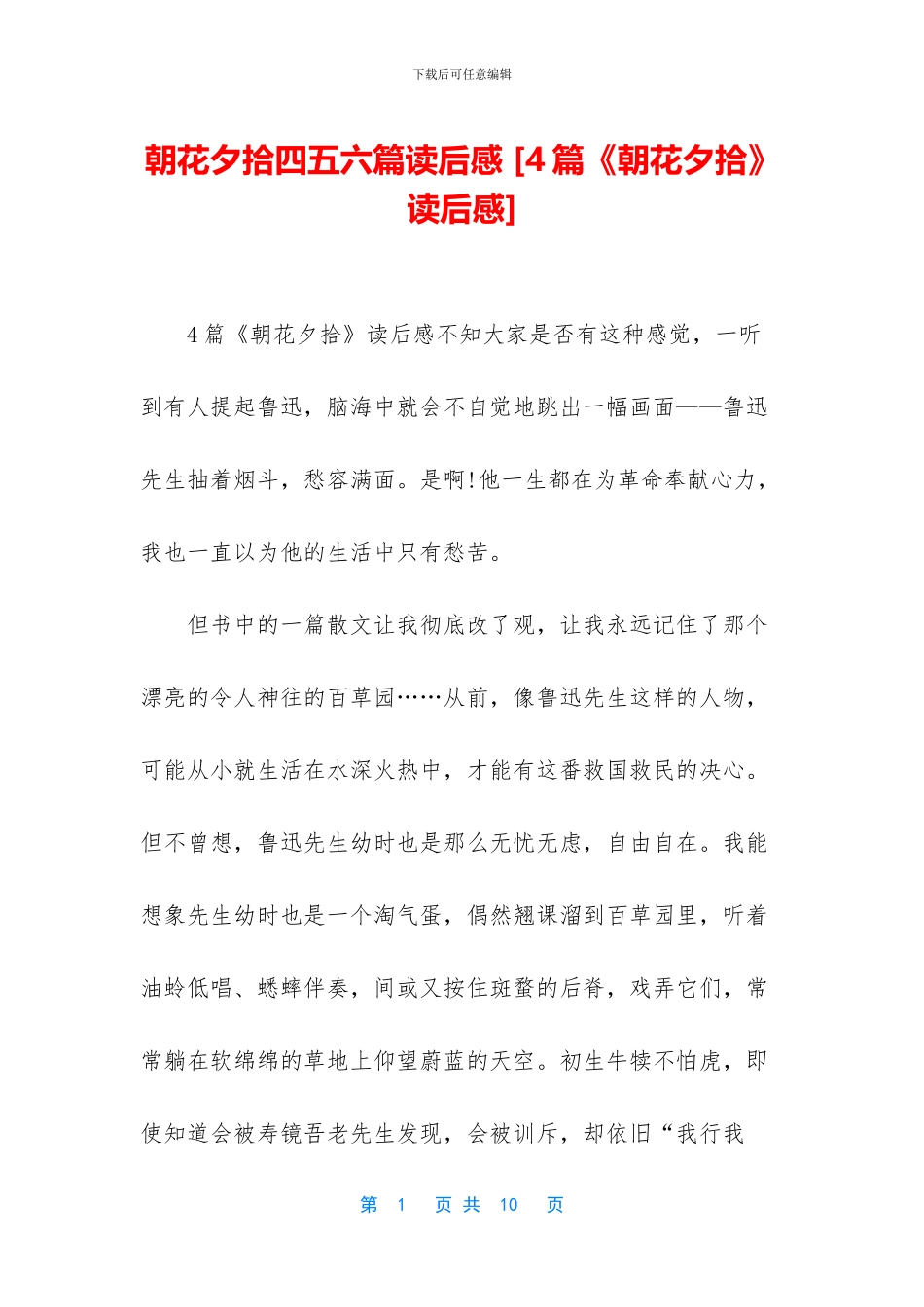 朝花夕拾四五六篇读后感_第1页