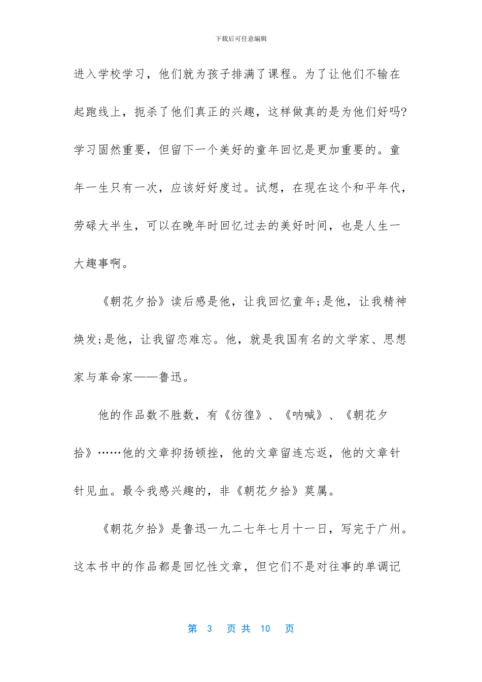 朝花夕拾四五六篇读后感_第3页