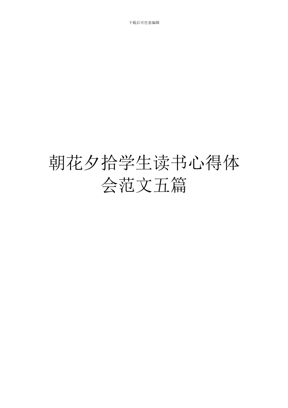 朝花夕拾学生读书心得体会范文五篇_第1页