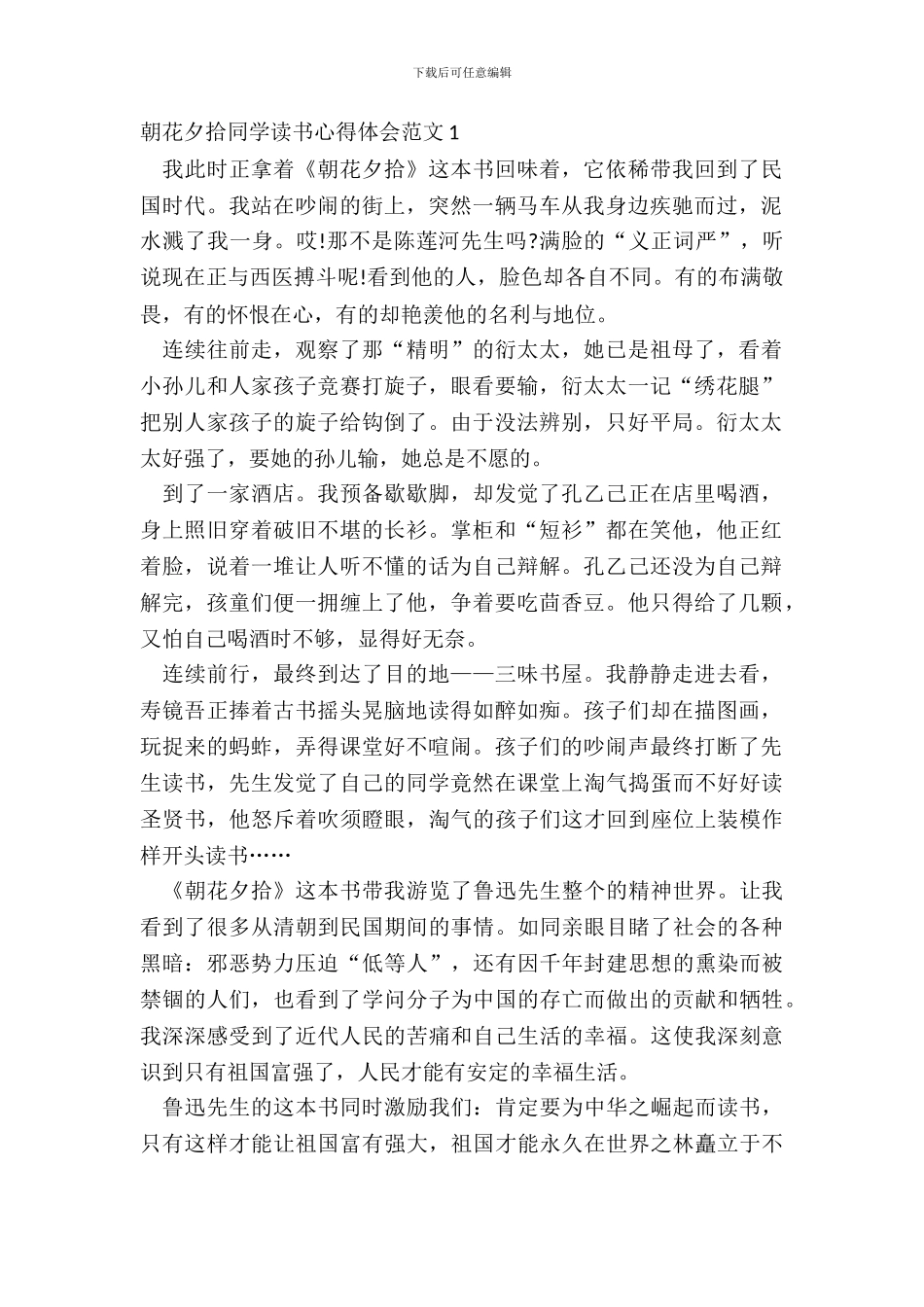 朝花夕拾学生读书心得体会范文五篇_第2页