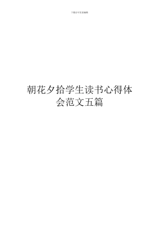 朝花夕拾学生读书心得体会范文五篇