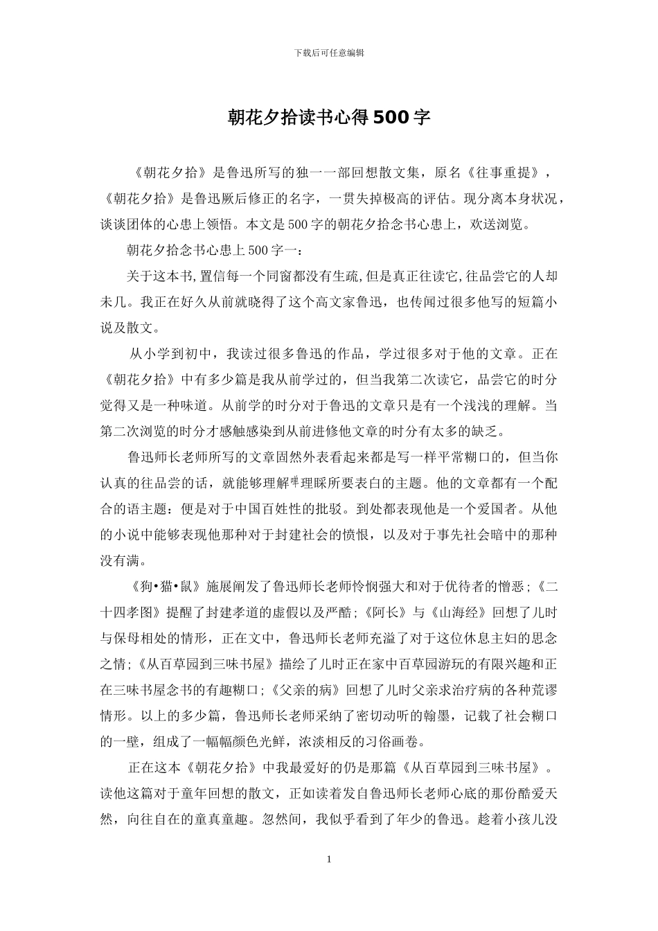 朝花夕拾读书心得500字_第1页