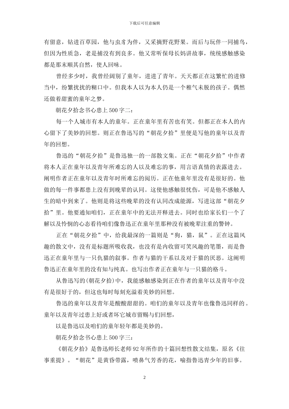 朝花夕拾读书心得500字_第2页