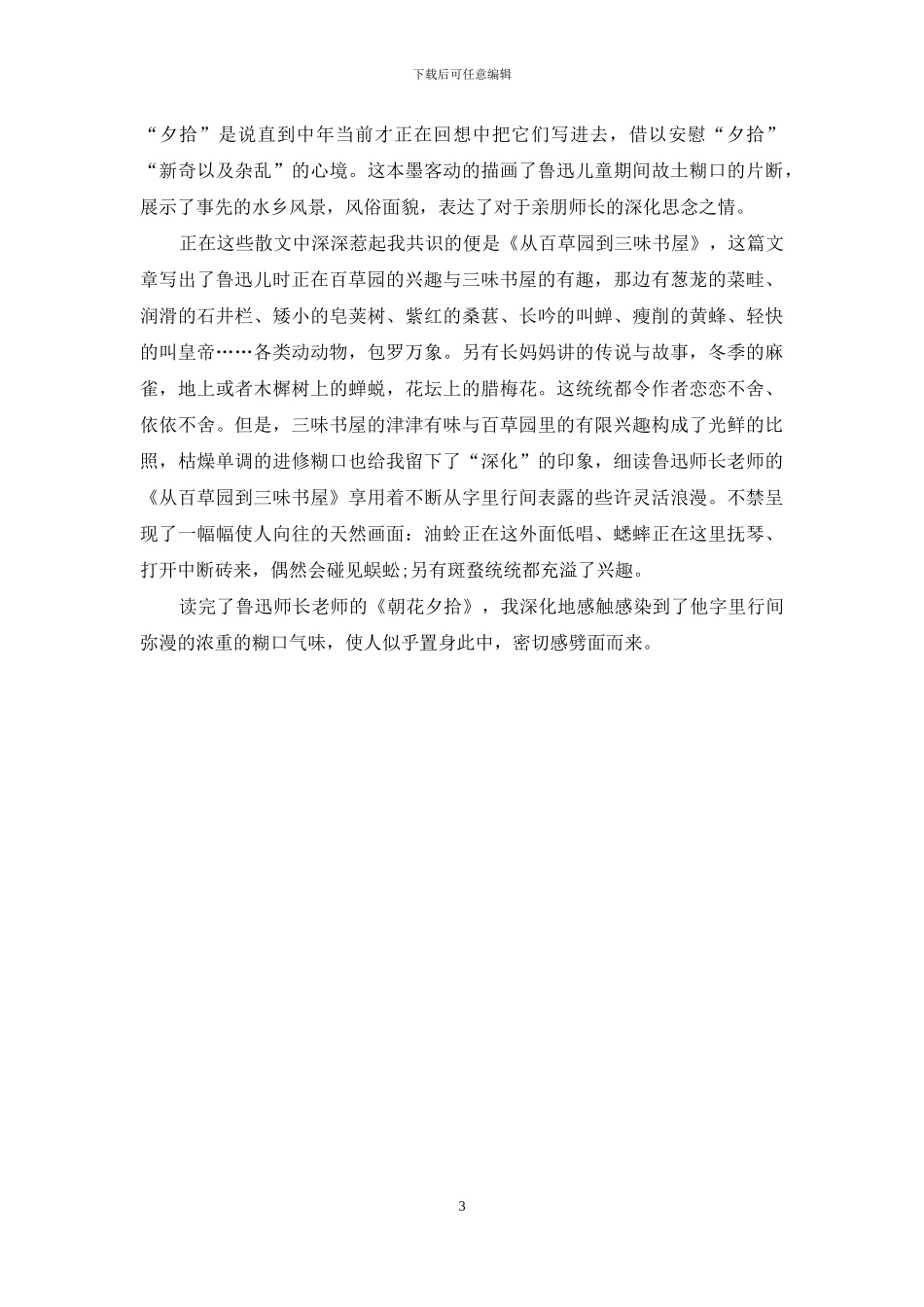 朝花夕拾读书心得500字_第3页