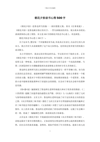 朝花夕拾读书心得500字