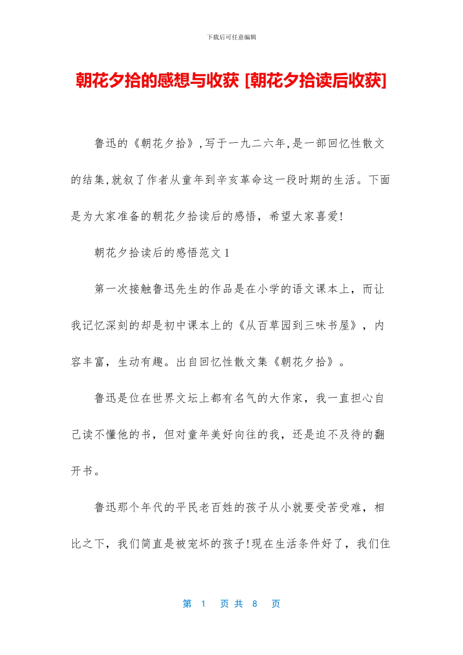 朝花夕拾的感想与收获_第1页