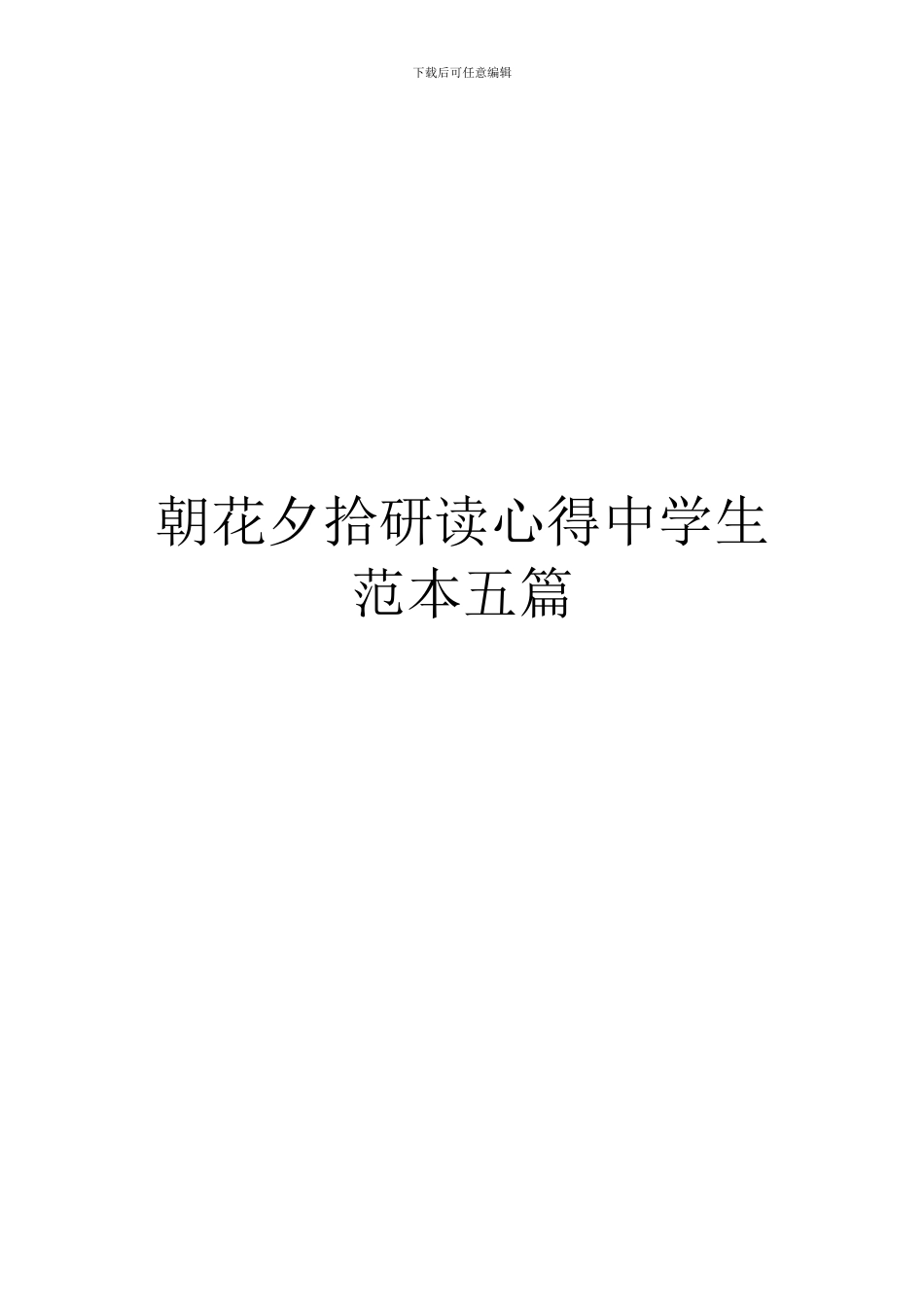 朝花夕拾研读心得中学生范本五篇_第1页