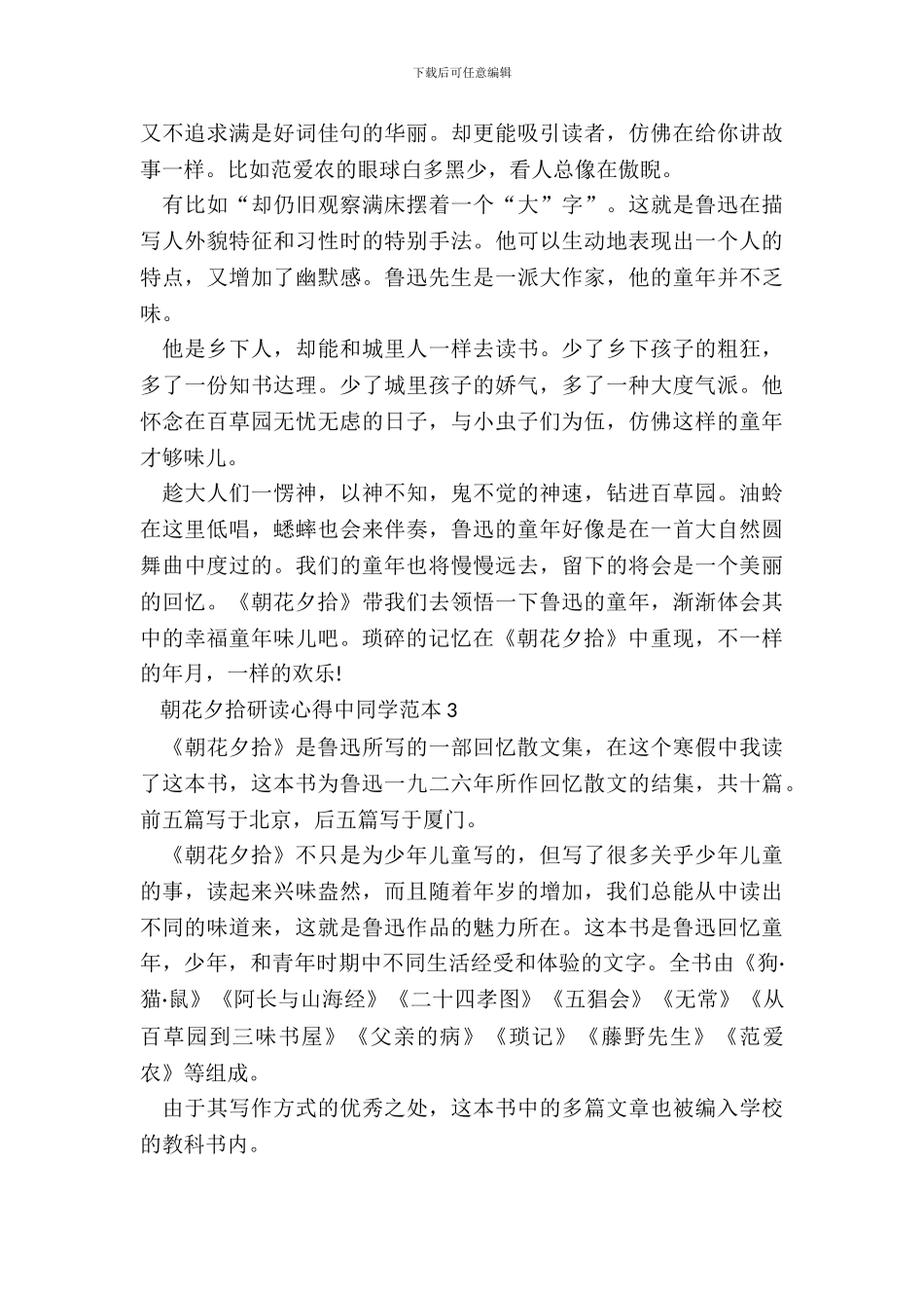 朝花夕拾研读心得中学生范本五篇_第3页