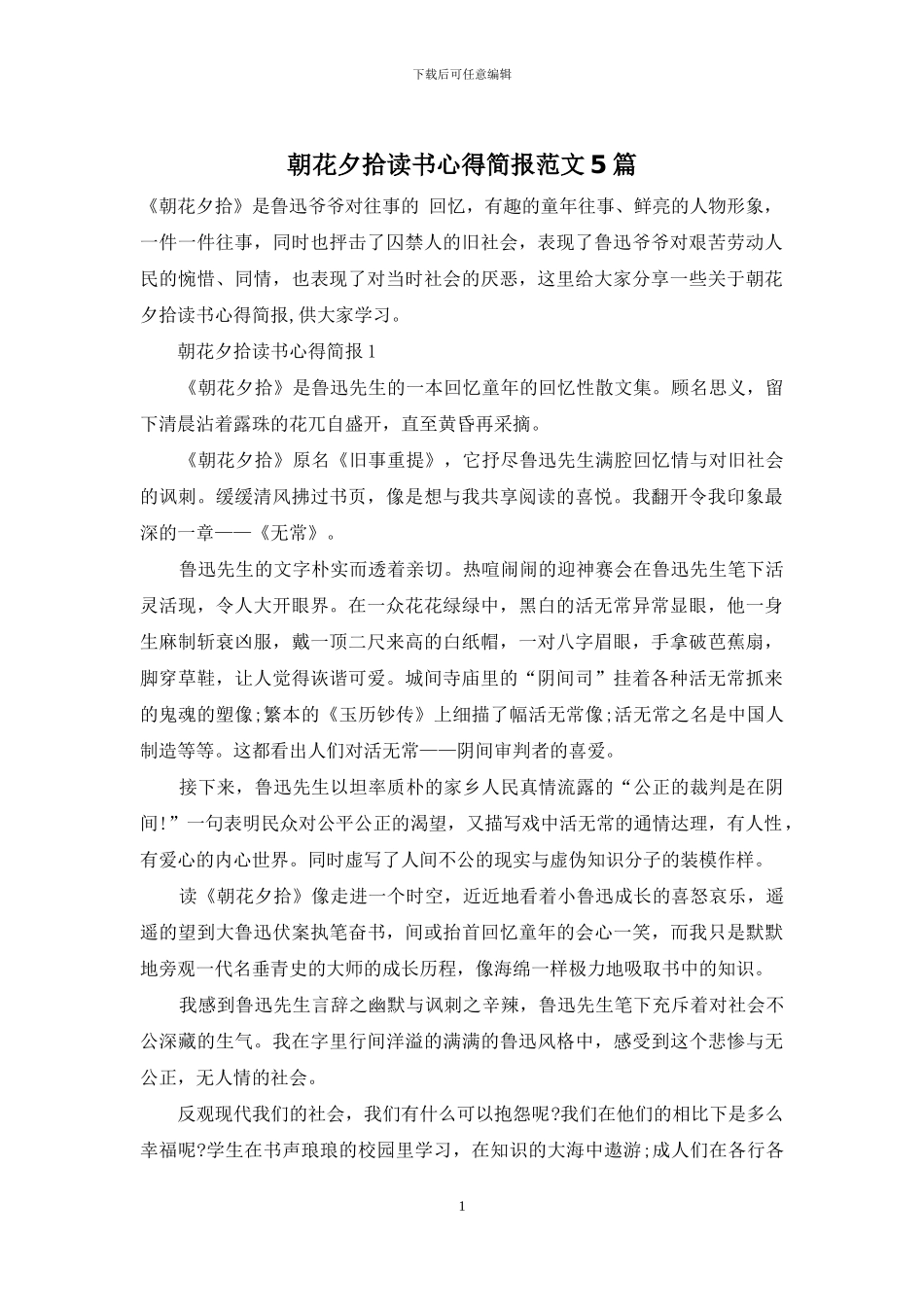朝花夕拾读书心得简报范文5篇_第1页