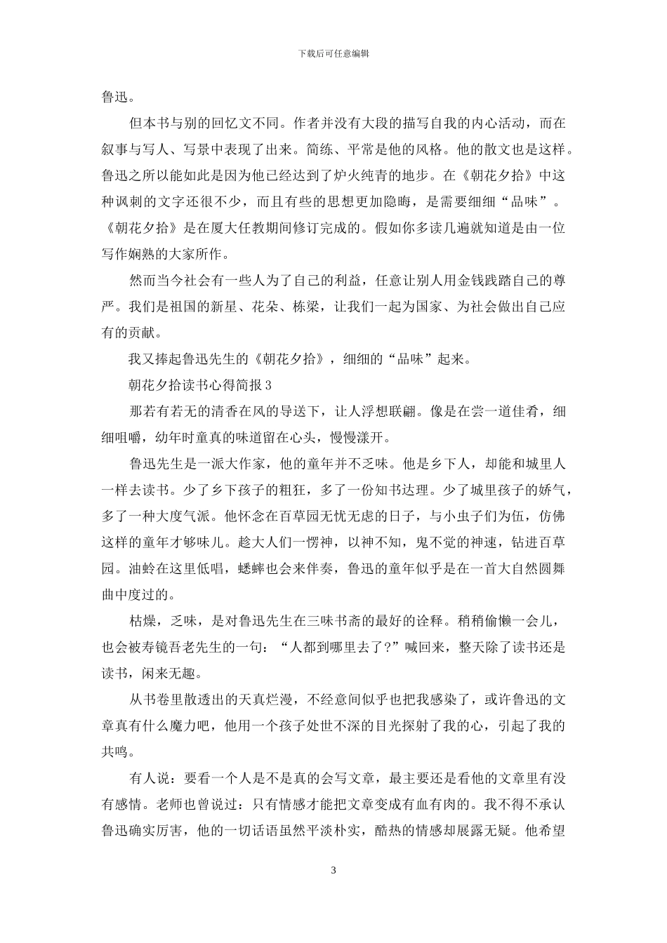 朝花夕拾读书心得简报范文5篇_第3页