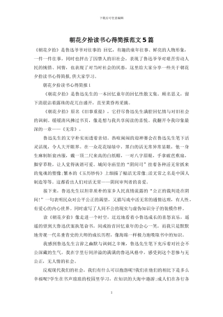 朝花夕拾读书心得简报范文5篇