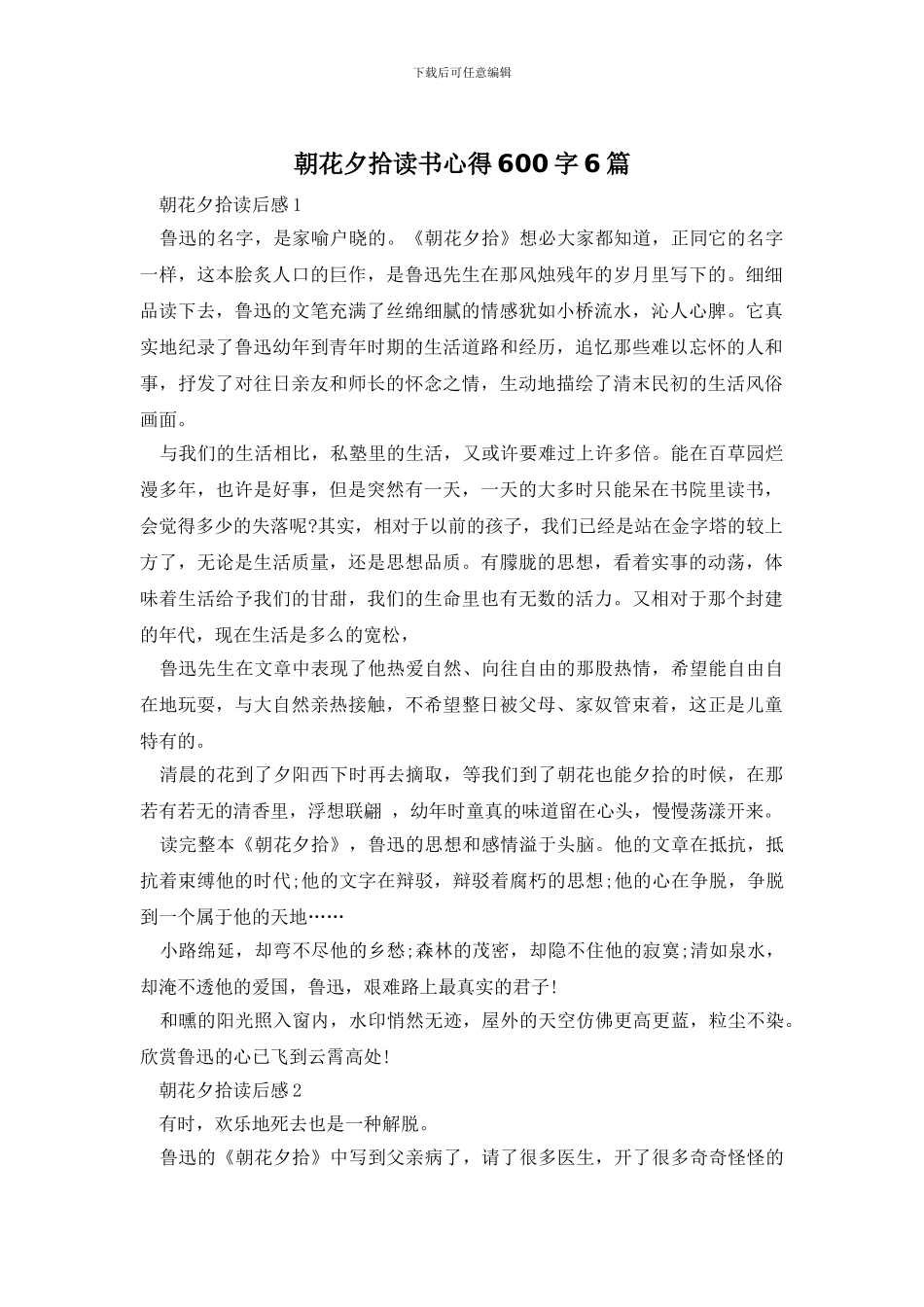 朝花夕拾读书心得600字6篇_第1页
