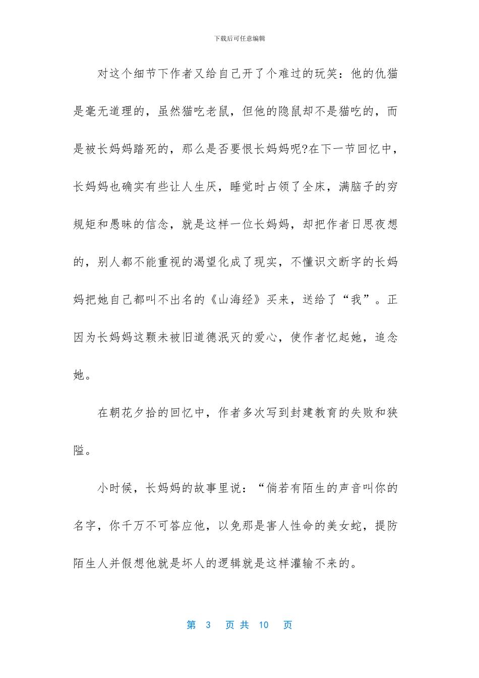 朝花夕拾读书感悟_第3页