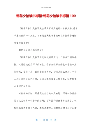 朝花夕拾读书感悟