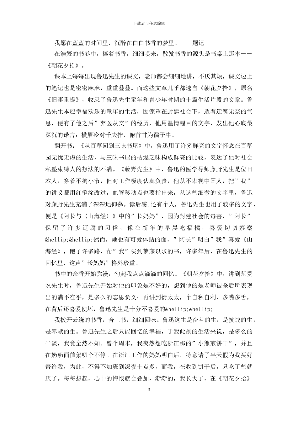 朝花夕拾读后感1000字_第3页