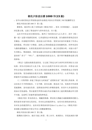 朝花夕拾读后感1000字