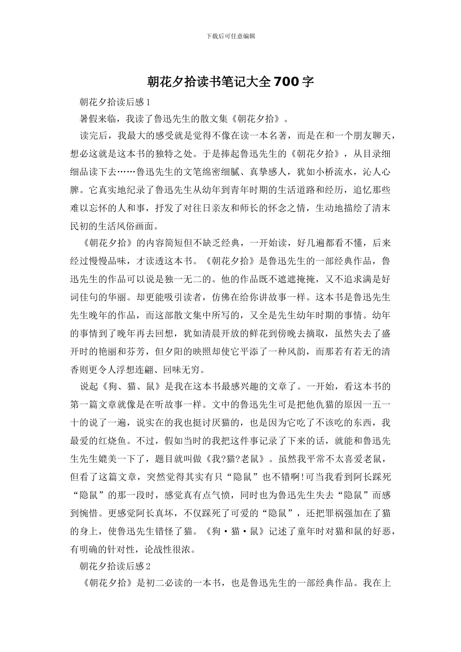 朝花夕拾读书笔记大全700字_第1页