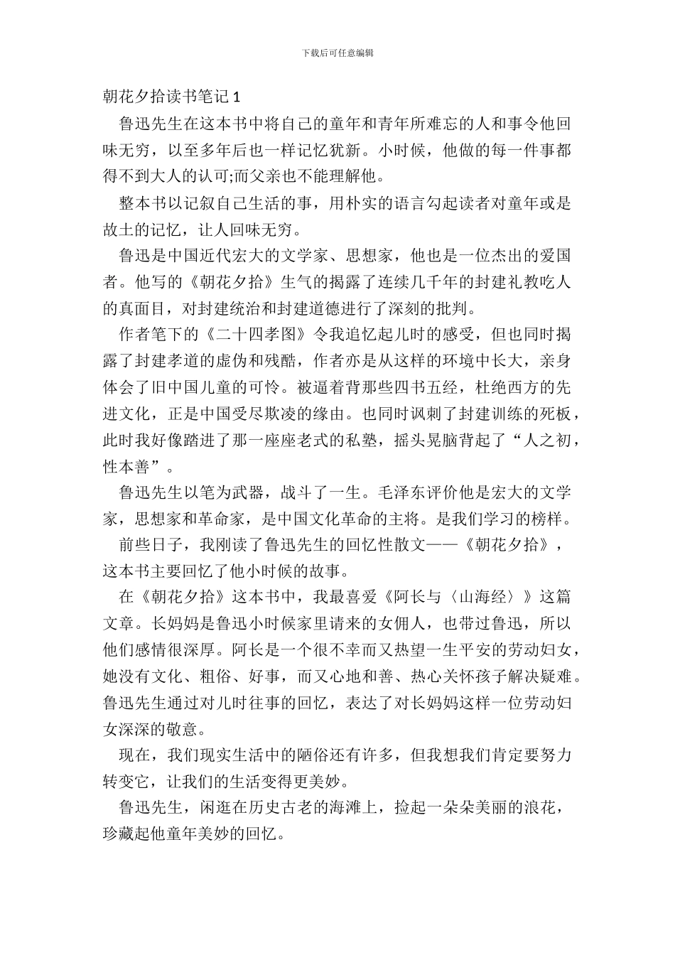 朝花夕拾读书笔记心得感悟_第2页