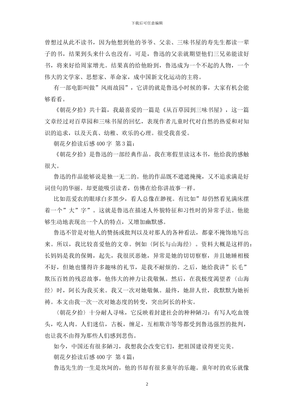朝花夕拾读后感400字_第2页