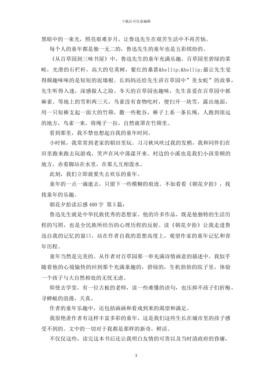 朝花夕拾读后感400字_第3页