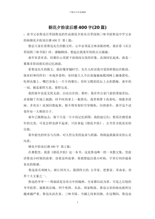 朝花夕拾读后感400字