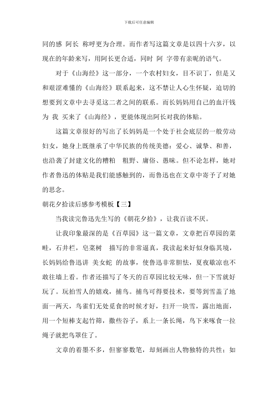 朝花夕拾读后感参考模板_第3页