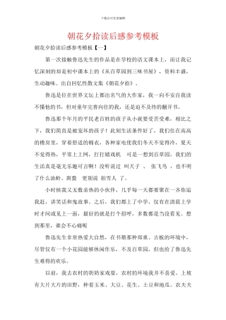 朝花夕拾读后感参考模板