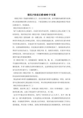 朝花夕拾读后感600字5篇