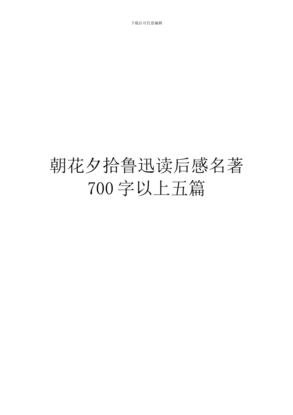 朝花夕拾鲁迅读后感名著700字以上五篇_第1页