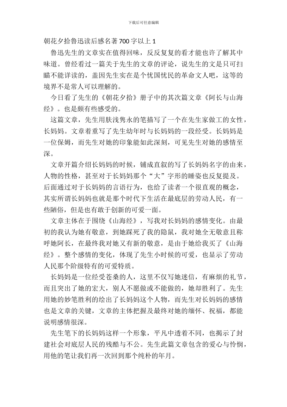 朝花夕拾鲁迅读后感名著700字以上五篇_第2页