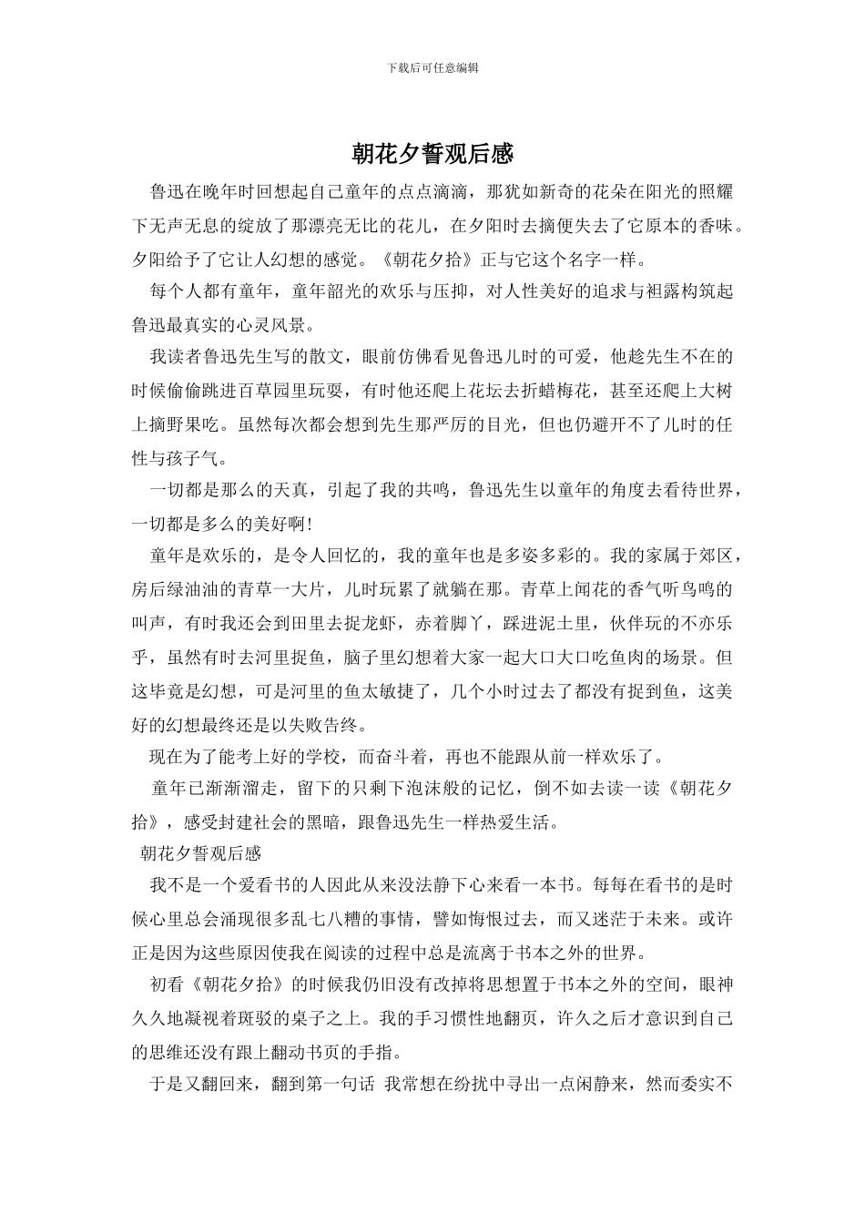 朝花夕誓观后感_第1页