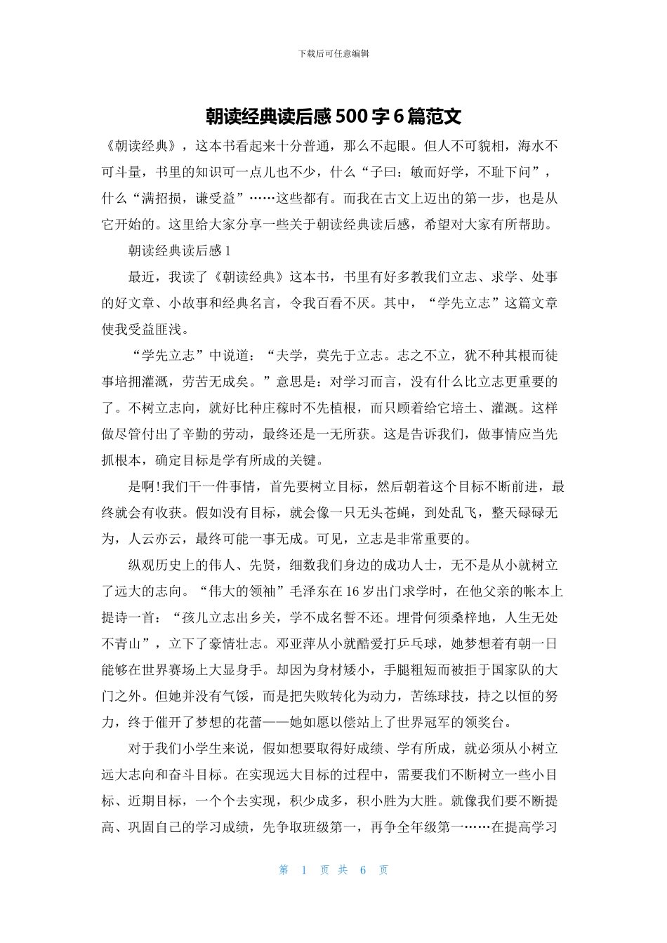 朝读经典读后感500字6篇范文_第1页
