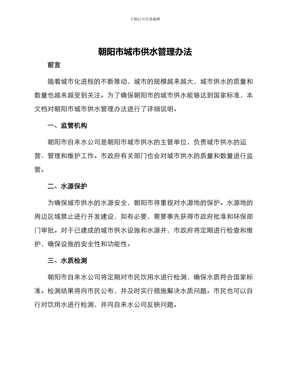 朝阳市城市供水管理办法_第1页