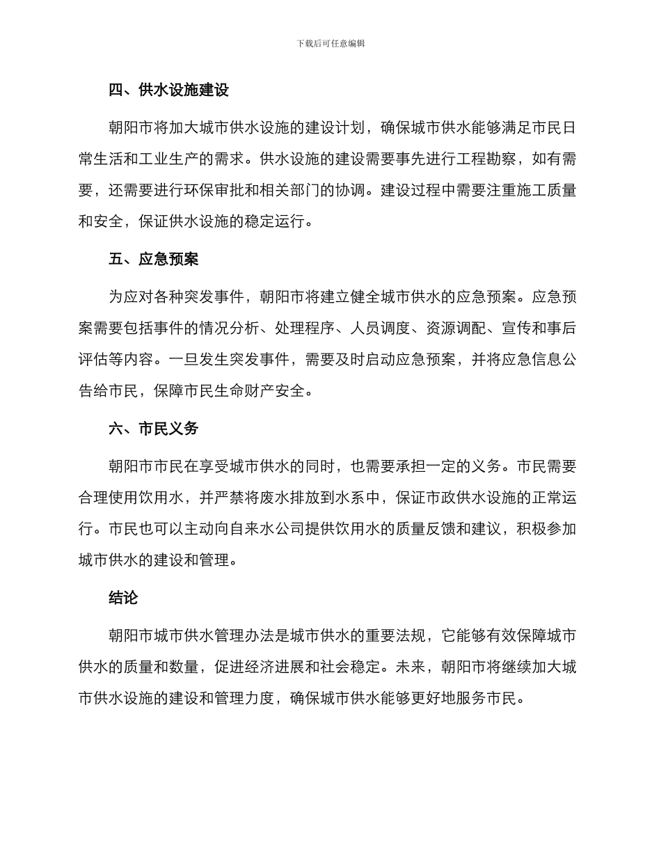 朝阳市城市供水管理办法_第2页