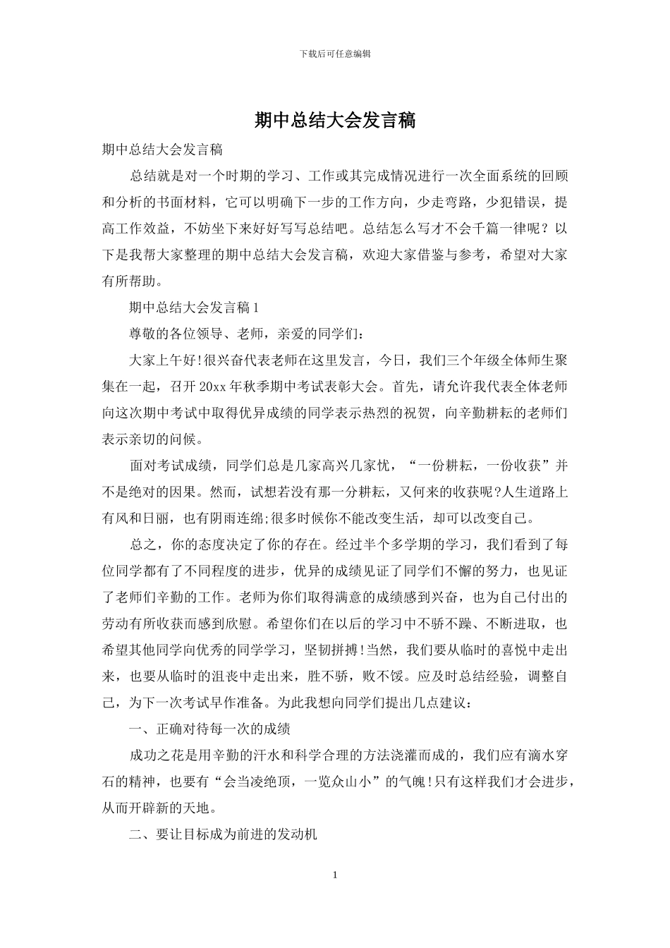 期中总结大会发言稿_第1页