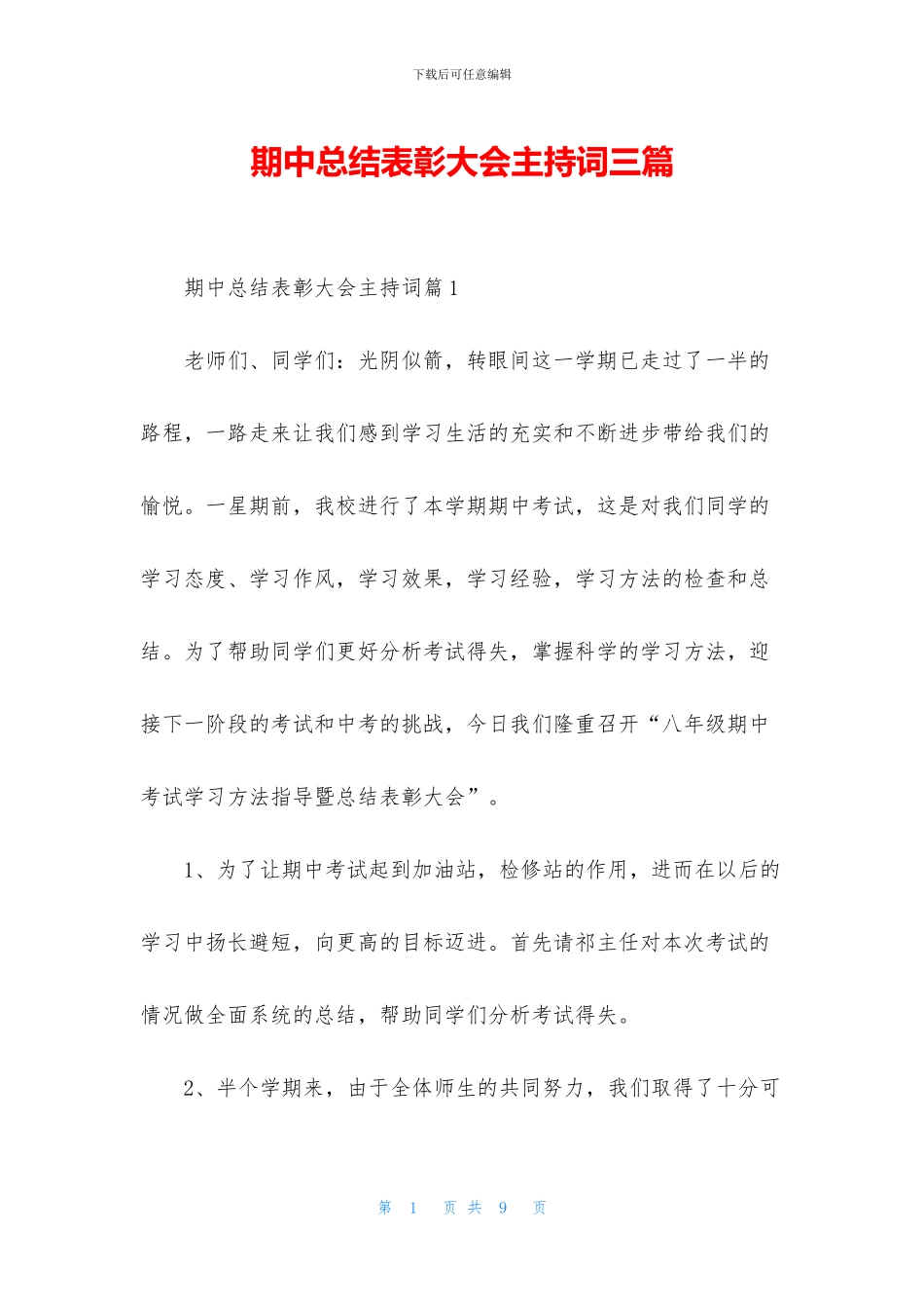 期中总结表彰大会主持词三篇_第1页